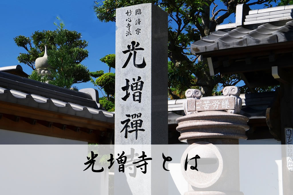 光増寺とは
